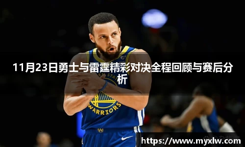 11月23日勇士与雷霆精彩对决全程回顾与赛后分析