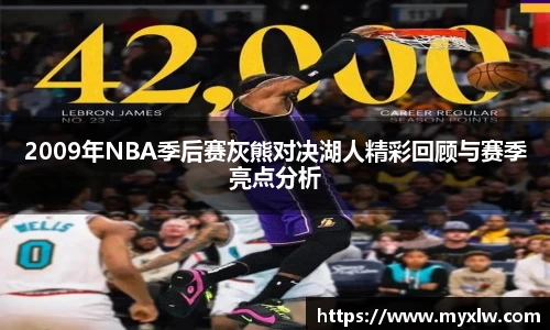 2009年NBA季后赛灰熊对决湖人精彩回顾与赛季亮点分析