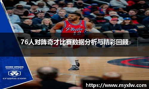 76人对阵奇才比赛数据分析与精彩回顾