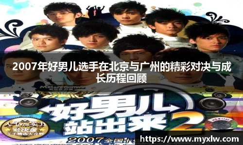 2007年好男儿选手在北京与广州的精彩对决与成长历程回顾