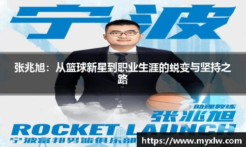 张兆旭：从篮球新星到职业生涯的蜕变与坚持之路