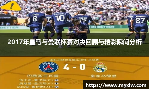 2017年皇马与曼联杯赛对决回顾与精彩瞬间分析