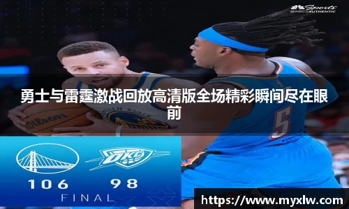 勇士与雷霆激战回放高清版全场精彩瞬间尽在眼前