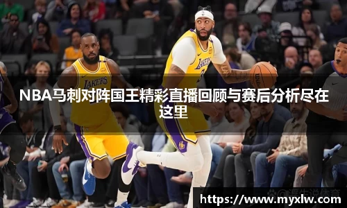 NBA马刺对阵国王精彩直播回顾与赛后分析尽在这里