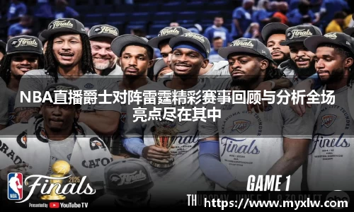 NBA直播爵士对阵雷霆精彩赛事回顾与分析全场亮点尽在其中