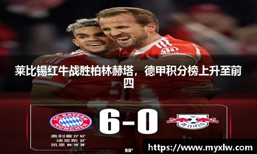 莱比锡红牛战胜柏林赫塔，德甲积分榜上升至前四
