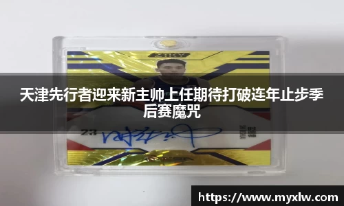 天津先行者迎来新主帅上任期待打破连年止步季后赛魔咒