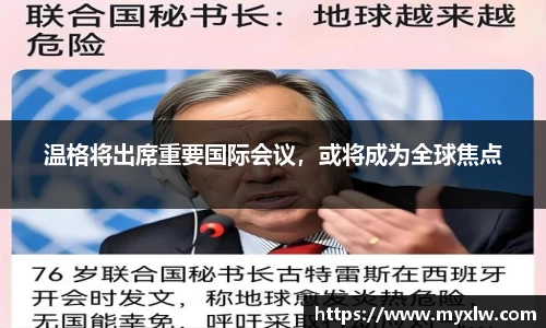 温格将出席重要国际会议，或将成为全球焦点